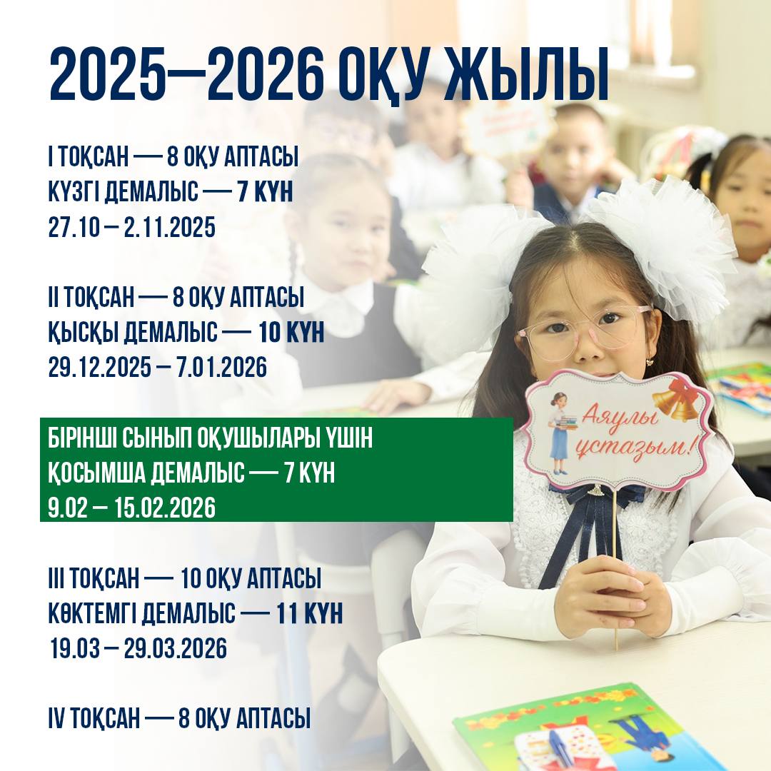 2025-2026 оқу жылының күнтізбесі