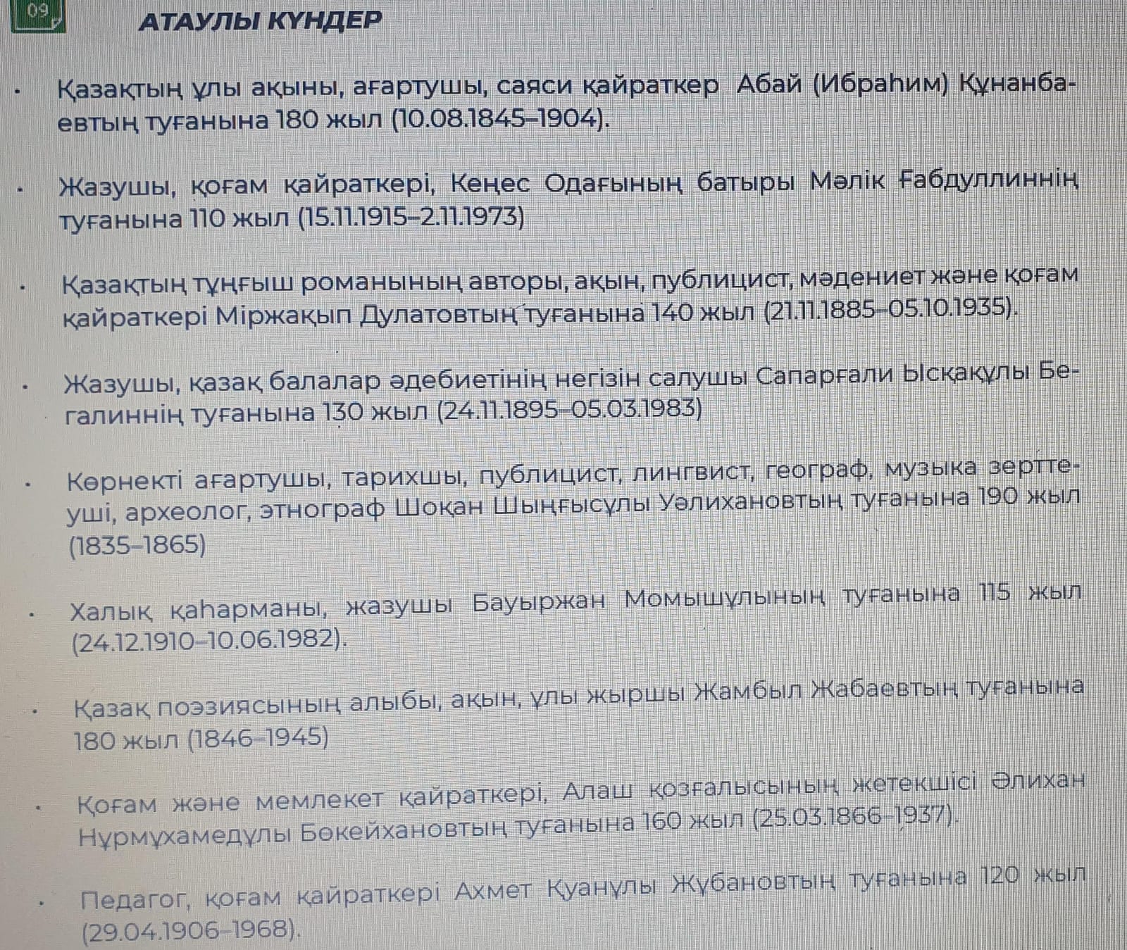 2025-2026 оқу жылындағы атаулы күндер