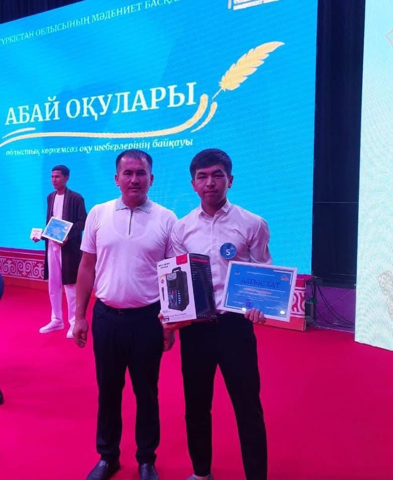 ҰЛЫ ОЙШЫЛ АБАЙ  ҚҰНАНБАЙҰЛЫНЫҢ 180 ЖЫЛДЫҚ МЕРЕЙ ТОЙЫНА АРНАЛҒАН ОБЛЫСТЫҚ "АБАЙ ОҚУЛАРЫ" КӨРКЕМ СӨЗ ШЕБЕРЛЕРІНІҢ байқауының жеңімпазын құттықтаймыз!