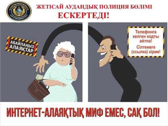 Құрметті ұстаздар мен ата-аналар! Алаяқтардан сақ болайық!
