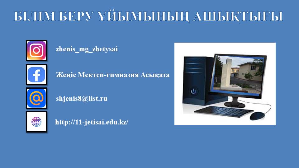 Білім беру ұйымның ашықтығы